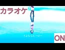 【ニコカラ】(ON)さよならヒーロー / AZKi