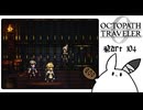 【オクトパストラベラー0＊実況】私だけの物語を紡ぐ初見プレイ！第百四章