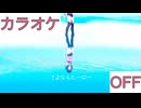【ニコカラ】(OFF)さよならヒーロー / AZKi