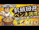 飢餓回避ペンネ調理　ペンネ　人参　マヨネーズ　オリーブオイル　胡椒　鶏ガラ粉末　ペンネ1食あたり34円　一食推定60円前後　食パン切らしているので代替えです