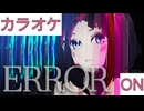 【ニコカラ】(ON)ERROR / AZKi