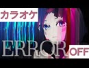 【ニコカラ】(OFF)ERROR / AZKi