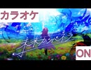【ニコカラ】(ON)未来カンパネラ / AZKi