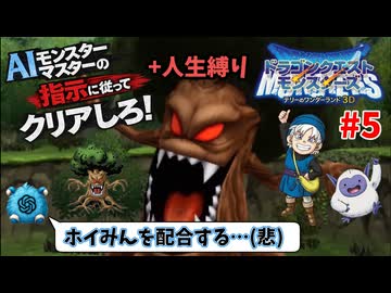 【ドラクエモンスターズ】テリーのワンダーランド3D AIの指示に従ってクリアしろ！ part5【ゆっくり実況】