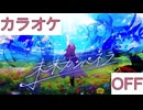【ニコカラ】(OFF)未来カンパネラ / AZKi