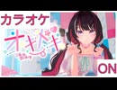 【ニコカラ】(ON)オキドキ / AZKi