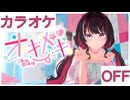 【ニコカラ】(OFF)オキドキ / AZKi
