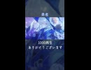 【歌ってみたShorts版】勇者 1000再生御礼【Petann Stunn】