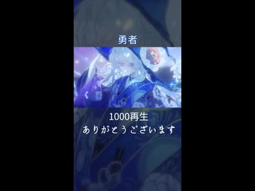 【歌ってみたShorts版】勇者 1000再生御礼【Petann Stunn】