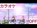 【ニコカラ】(OFF)without U / AZKi