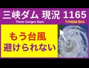 ● 三峡ダム ●【速報】マズイ！台風9号 バービーが来る 2026-07-11 中国の最新情報