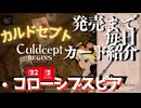 カルドセプトビギンズ 毎日カード紹介[コローシブスピア] #80 #カルドセプト