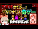 世界観が不気味すぎるマクドナルド公式の奇ゲー！【ドナルドランド／ファミコン】【レトロゲームゆっくり実況解説】