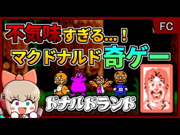 世界観が不気味すぎるマクドナルド公式の奇ゲー！【ドナルドランド／ファミコン】【レトロゲームゆっくり実況解説】