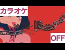 【ニコカラ】(OFF)嘘嘘嘘嘘 / AZKi