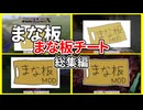 【マイクラ】-総集編- まな板チートで駆け抜けろ！【ゆっくり実況プレイ】 一気見 1~終