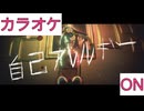 【ニコカラ】(ON)自己アレルギー / AZKi
