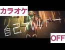 【ニコカラ】(OFF)自己アレルギー / AZKi
