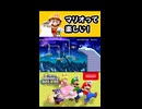 【NewスーパーマリオブラザーズUデラックス】マリオって楽しい！【実況プレイ 切り抜きショート動画】