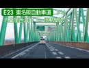 【倍速車載】E23 東名阪自動車道下り