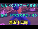 なるべくクリアーするぞ！「リングフィットアドベンチャー」第五十五回