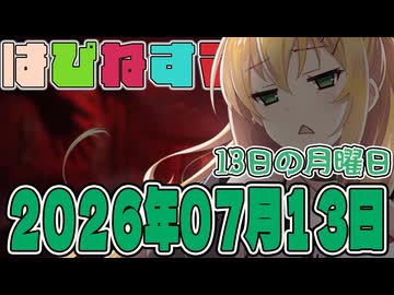 はぴねすマカロン　2026年07月13日【ソフトウェアトーク劇場】