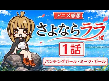 さよならララ １話「パンチングガール・ミーツ・ガール」
