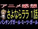 さよならララ １話「パンチングガール・ミーツ・ガール」