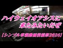 ハイウェイオアシスに来たみたいだぜ【シンプル車載動画投稿祭2026】
