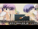【ＴｏＨｅａｒｔ２ ＸＲＡＴＥＤ】２３９ＰＣ版！！《姫百合 珊瑚＆瑠璃 編》２３完結