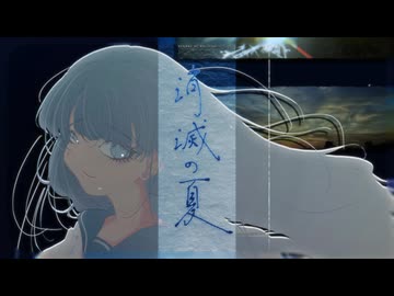 消滅の夏 (晩) / 初音ミク