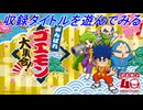 【がんばれゴエモン大集合！】本日発売のがんばれゴエモンシリーズの13作品収録！出来るだけ収録タイトルを遊んでみる！ ※ネタバレ注意【Switch】
