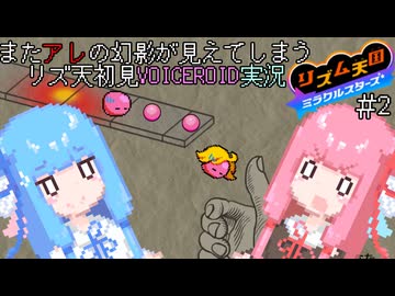 【VOICEROID実況】茜ちゃんはみらくるすたー！#2【リズム天国ミラクルスターズ】