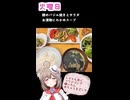 人妻系Vtuberの一週間の献立【Part47】