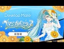 【✨️PV公開✨️】初音ミク「マジカルミライ 2026 Ver.」DLC | Desktop Mate