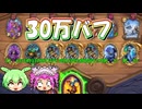 【バトルグラウンド】ヒロパで欲しいものが取れちゃう系マリゴス【Hearthstone】