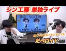 シン工藤単独ライブ だべロイド#71