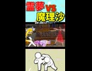 【東方MMD】霊夢VS魔理沙！？結末は・・・【MMD紙芝居】