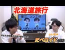 北海道旅行 だべロイド#72
