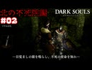 【DARK Souls】不死の使命【ネタバレ注意】#2