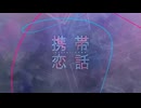 携帯恋話歌ってみた