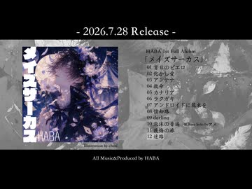 HABA 1st Full Album -メイズサーカス- Trailer【XFD】
