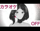 【ニコカラ】(OFF)ちいさな心が決めたこと / AZKi