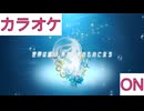 【ニコカラ】(ON)世界は巡り、やがて君のものになる / AZKi