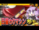 ターボスターで日替わりマシンでウエライド！ですわぁ～！【カービィのエアライダー】【結月ゆかり実況プレイ】