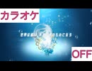 【ニコカラ】(OFF)世界は巡り、やがて君のものになる / AZKi