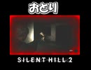 【サイレントヒル２】隠れ上手？