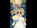 お固いアイスの食べ方【CeVIO劇場】