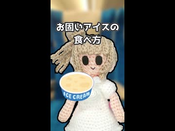 お固いアイスの食べ方【CeVIO劇場】