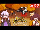 【RELIC GUARDIAN】ピヨコ達を救うきりたん Part.02 【VOICEROID実況】